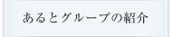 あるとグループの紹介