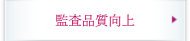 監査品質向上