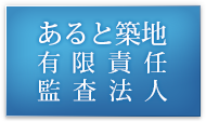 あると築地有限責任監査法人